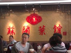 大堂-苏闽菜馆(鞍山道店)