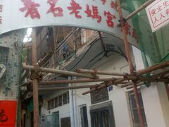 -老妈宫粽球