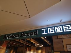 -工匠面包(壹方店)