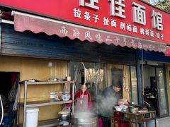 -佳佳面馆(龙首村东区店)