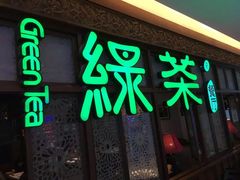 门面-绿茶餐厅(王府井永宁门店)