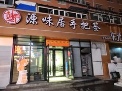 -源味居手把签烧烤(长春一店)