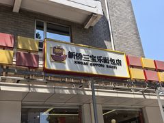 -新侨三宝乐面包店(崇文门店)