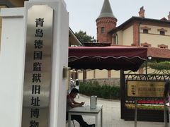 -青岛德国监狱旧址博物馆