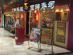 门面-万岁寿司(万国店)