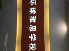 -环球雅思托福SAT留学语言培训学校(高新校区)