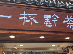 -一杯黔茶(西江千户苗寨古街店)