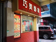 门面-巧美面家(东华西店)