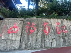 -敬亭山风景名胜区