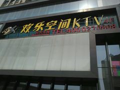 -欢乐空间KTV(奥山世纪城店)