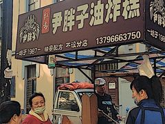 门面-红专尹胖子油炸糕