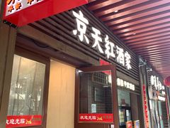 -京天红酒家(虎坊路店)