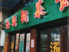 门面-海鲜街菜馆(海珠南路店)