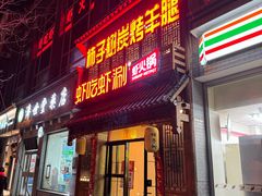 -柿子树炭烤羊腿(金台路店)