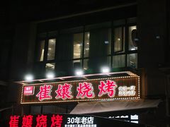 -崔孃烧烤