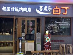 门面-姜虎东白丁烤肉(虹桥天地店)