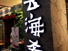 -云海肴·汽锅鸡·云南菜(美罗城店)
