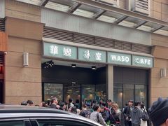 -华嫂冰室(尖沙咀店)