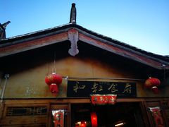 -小锅巴纳西餐厅