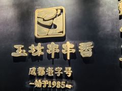 -玉林串串香·成都老字号(玉林街总店)