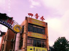 -四季春(美食街店)