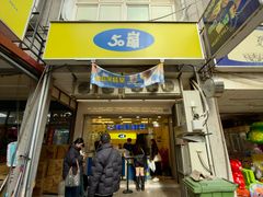 -50嵐鲜茶专卖连锁店(金城镇店)