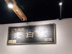 -老白家面馆(测绘东路总店)