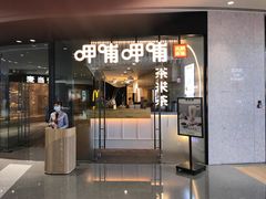 门面-呷哺呷哺(太原万象城店)
