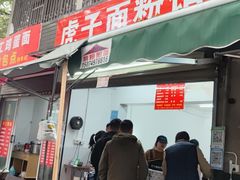 -虎子面粉馆(五一东村店)