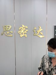 -思密达·烫染设计