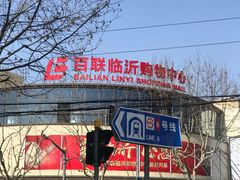 -百联临沂购物中心(临沂路店)