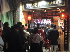 -黑色经典臭豆腐·湖南特产(太平街口店)