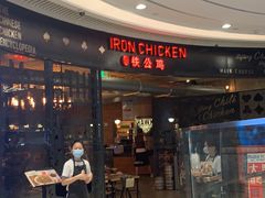 -铁公鸡·四川料理(天环广场店)