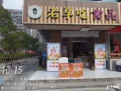 门面-食尚名肴自助涮烤