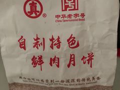 -真老大房鲜肉月饼(南京路步行街店)