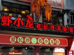 -虾小龙老长沙龙虾馆(坡子街店)