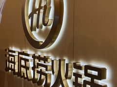 -海底捞火锅(上地华联店)