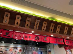 -豚王拉面(澳门银河店)