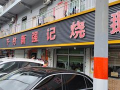 -下村新强记烧鹅店