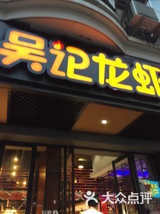 吴记龙虾(欧洲城店-图片-温州美食-大众点评网