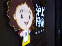 门面-沪上阿姨·精选茶饮(桃源友嘉购物广场店)