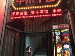 门面-串来串去(中关村店)