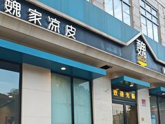 -魏家凉皮(祈年大厦店)