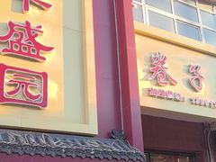 -华盛园卷子王农家菜水库鱼