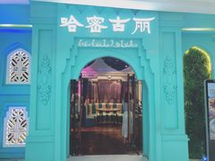 -哈密古丽新疆餐厅(江北融创店)