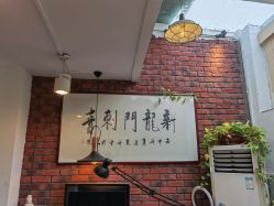 -新龙门刺青·纹身