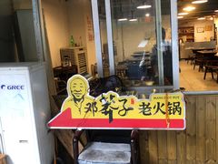 -邓莽子老火锅(中兴路总店)
