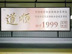 -道顺射箭·团建·骑射(张杨路店)