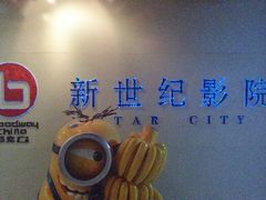 android_upload_pic-中影国际影城(东方新天地CINITY店)