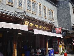 -老槐树煎包